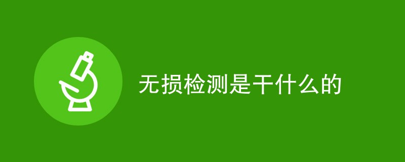 无损检测是干什么的