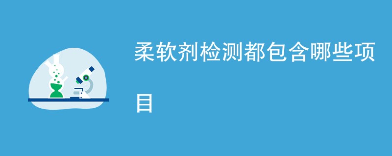 柔软剂检测都包含哪些项目