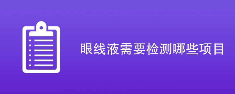 眼线液需要检测哪些项目