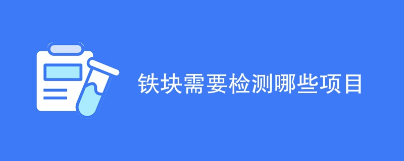 铁块需要检测哪些项目