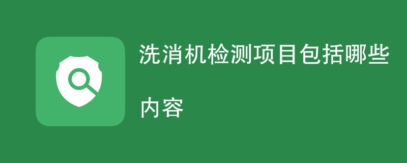 洗消机检测项目包括哪些内容