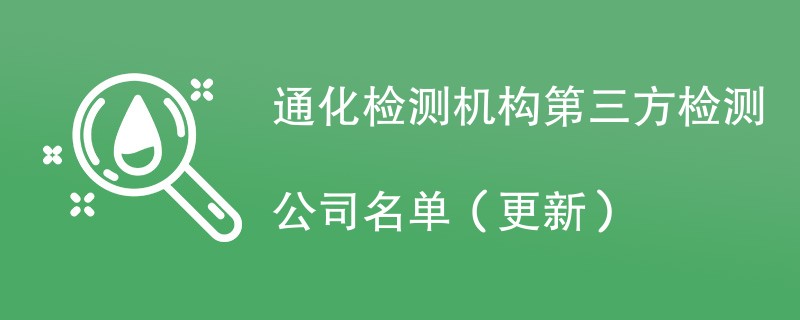 通化检测机构第三方检测公司名单（2024年更新）