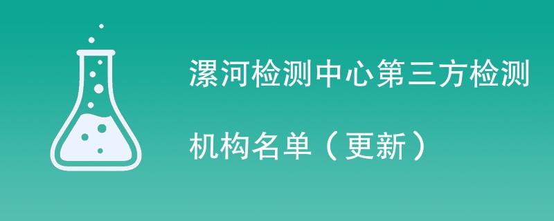 漯河检测中心第三方检测机构名单（2024年更新）