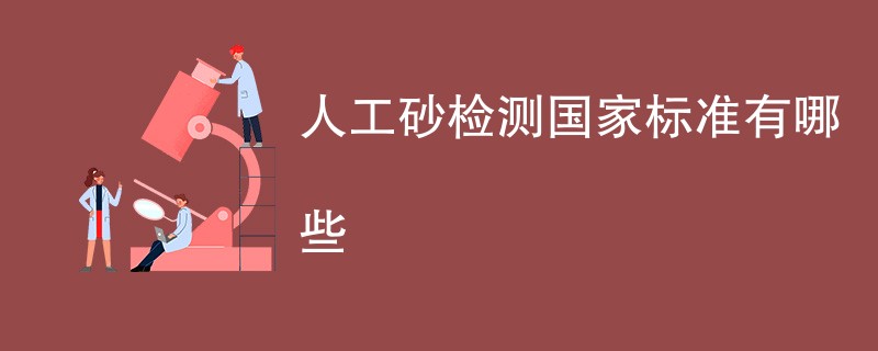 人工砂检测国家标准有哪些