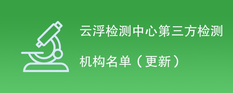 云浮检测中心第三方检测机构名单（2024年更新）