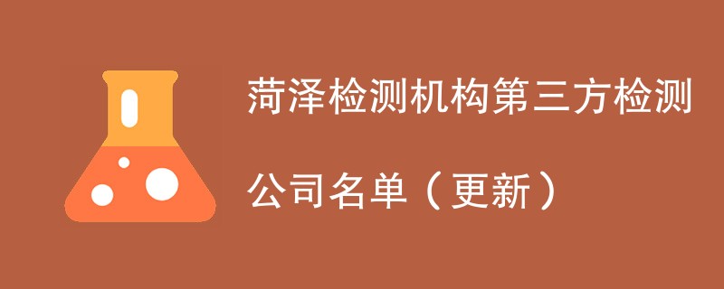 菏泽检测机构第三方检测公司名单（2024年更新）