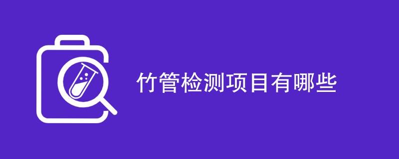 竹管检测项目有哪些