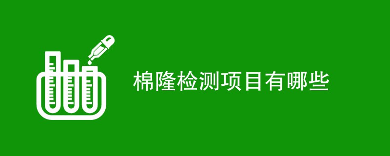 棉隆检测项目有哪些