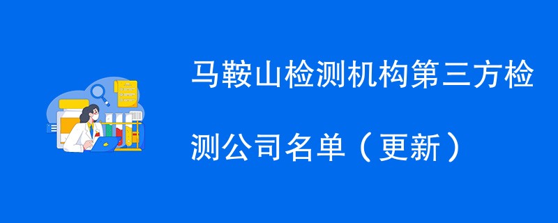 马鞍山检测机构第三方检测公司名单（2024年更新）