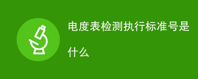 电度表检测执行标准号是什么