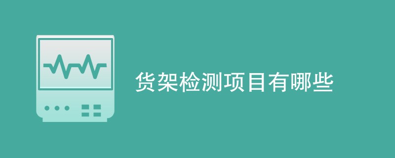 货架检测项目有哪些