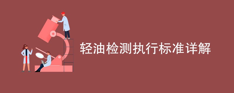 轻油检测执行标准详解