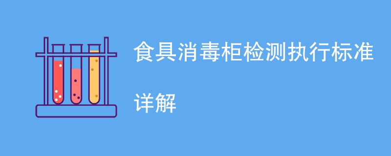 食具消毒柜检测执行标准详解