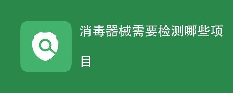 消毒器械需要检测哪些项目