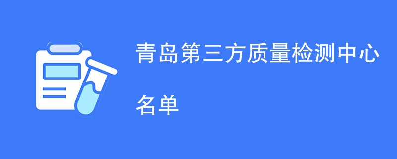 青岛第三方质量检测中心名单