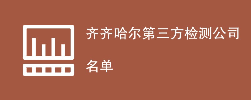 齐齐哈尔第三方检测公司名单