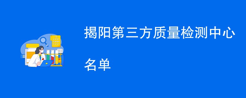 揭阳第三方质量检测中心名单