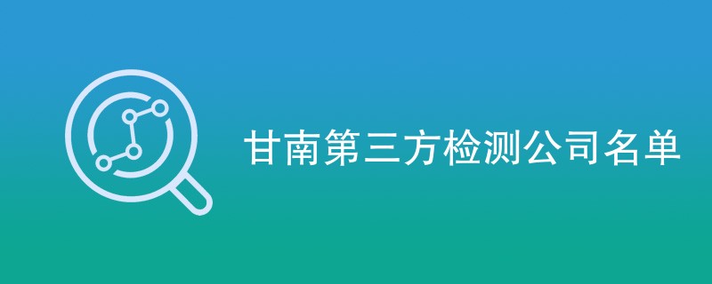 甘南第三方检测公司名单