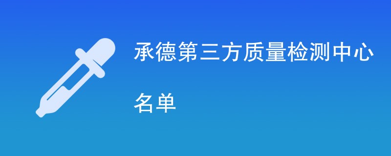 承德第三方质量检测中心名单