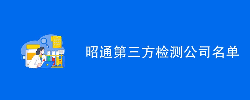 昭通第三方检测公司名单