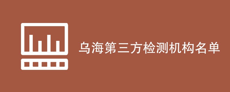 乌海第三方检测机构名单