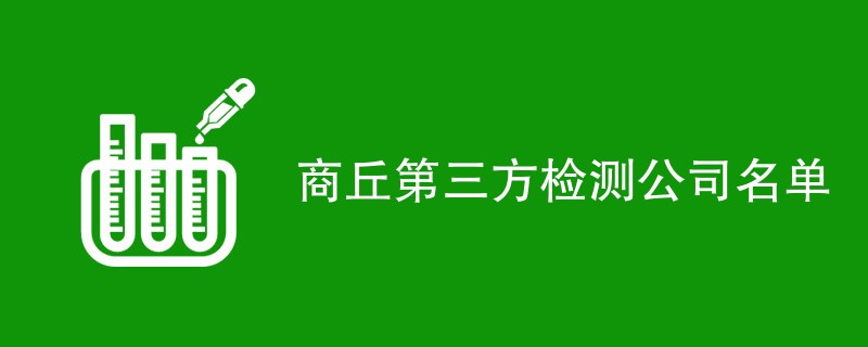 商丘第三方检测公司名单