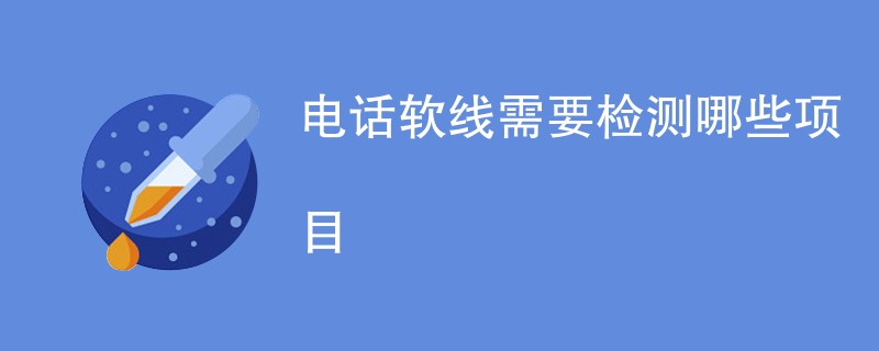 电话软线需要检测哪些项目