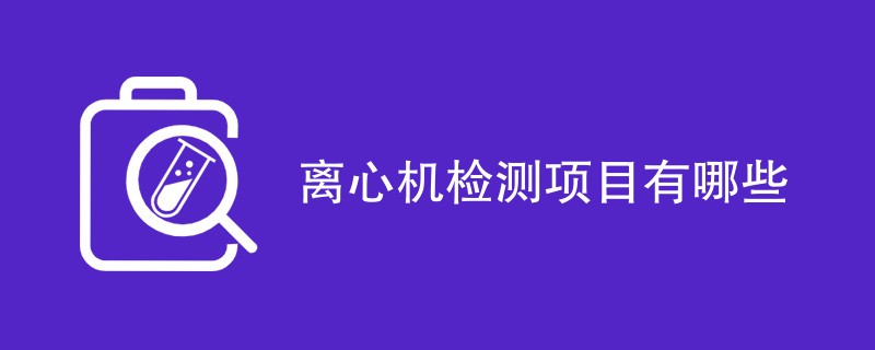 离心机检测项目有哪些