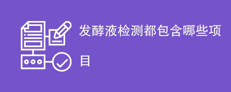 发酵液检测都包含哪些项目