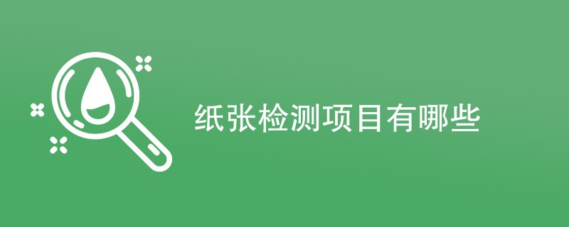 纸张检测项目有哪些