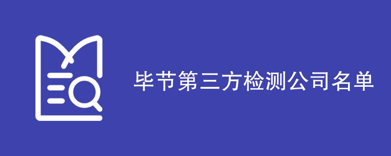 毕节第三方检测公司名单