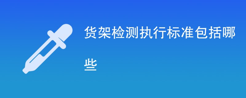 货架检测执行标准包括哪些