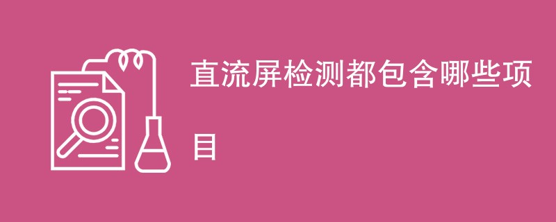 直流屏检测都包含哪些项目