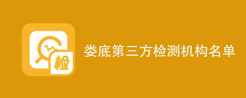 娄底第三方检测机构名单