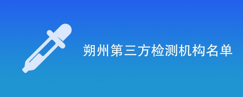 朔州第三方检测机构名单