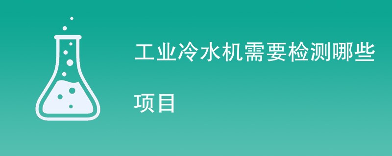 工业冷水机需要检测哪些项目