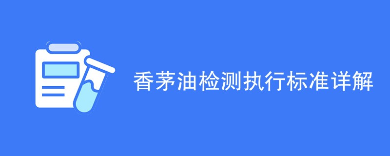 香茅油检测执行标准详解