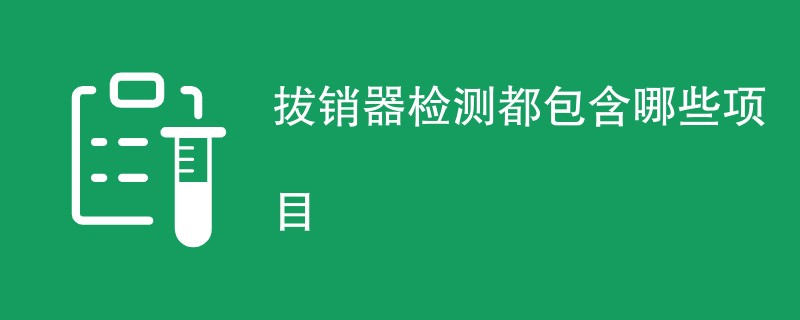 拔销器检测都包含哪些项目