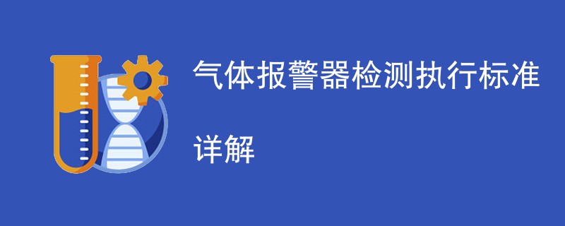 气体报警器检测执行标准详解