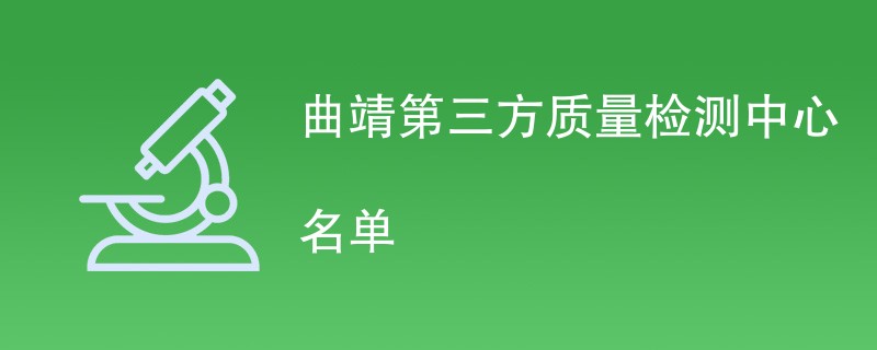 曲靖第三方质量检测中心名单