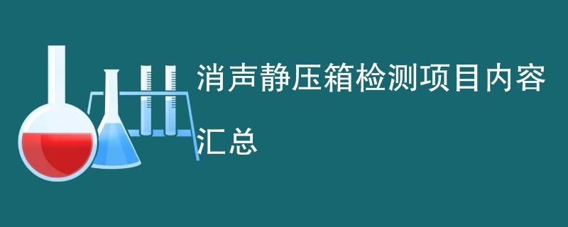 消声静压箱检测项目内容汇总