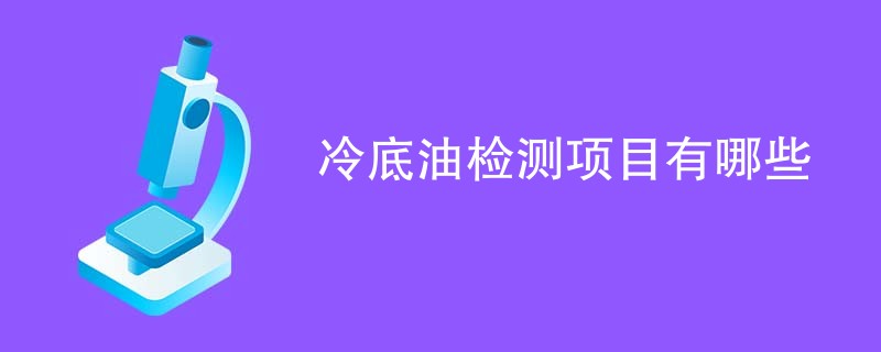 冷底油检测项目有哪些