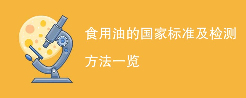 食用油的国家标准及检测方法一览