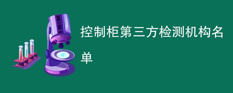 控制柜第三方检测机构名单