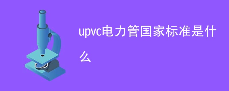 upvc电力管国家标准是什么