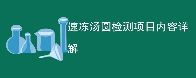 速冻汤圆检测项目内容详解