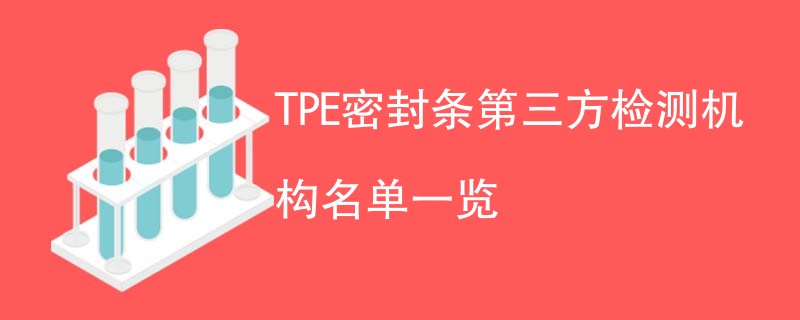 TPE密封条第三方检测机构名单一览