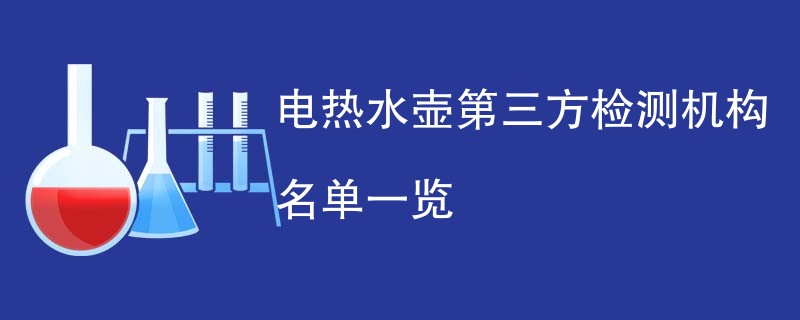 电热水壶第三方检测机构名单一览