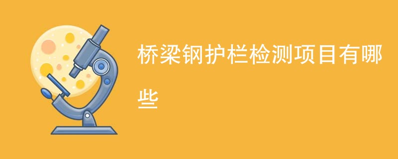 桥梁钢护栏检测项目有哪些