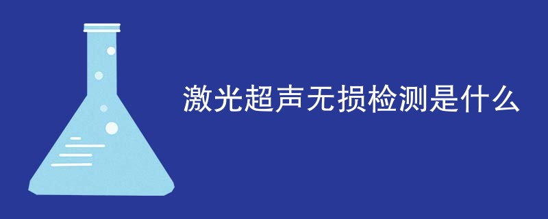 激光超声无损检测是什么